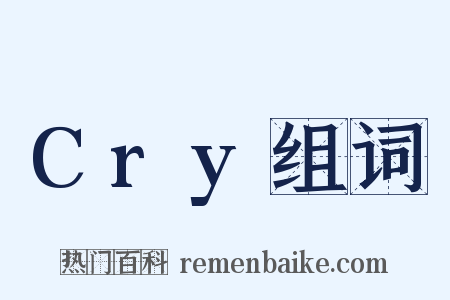 Cry组词是什么意思的图片